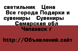 светильник › Цена ­ 116 - Все города Подарки и сувениры » Сувениры   . Самарская обл.,Чапаевск г.